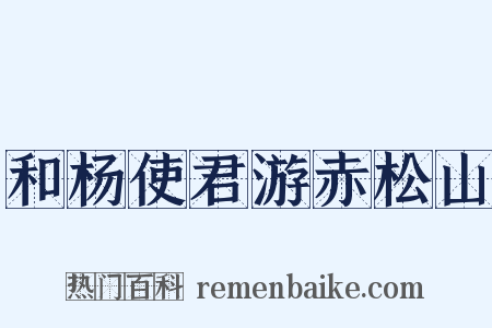 和杨使君游赤松山是什么意思的图片